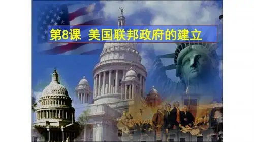人教版高中历史必修一第8课《美国联邦政府的建立》课件(共42张PPT)