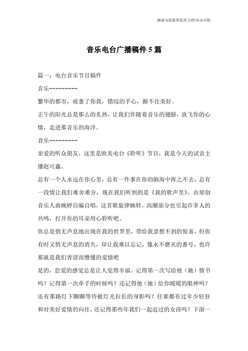 音乐电台广播稿件5篇_0