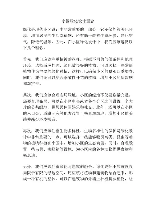 小区绿化设计理念