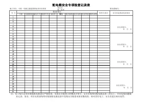 临时用电配电箱检查表