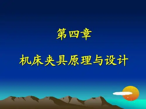 第四章 机床夹具原理与设计