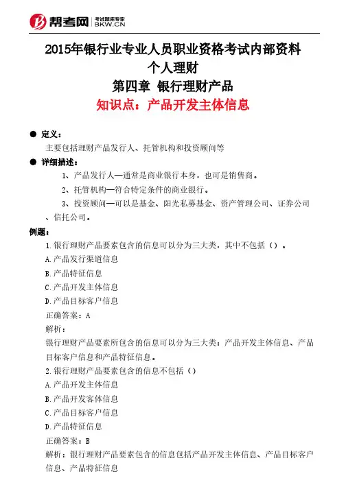 第四章 银行理财产品-产品开发主体信息