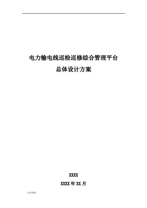 电力输电线路巡检巡修综合管理平台项目解决方案