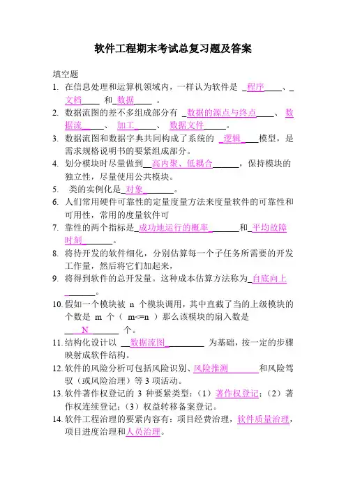 软件工程期末考试总复习题及答案