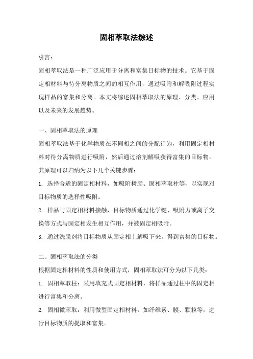 固相萃取法综述