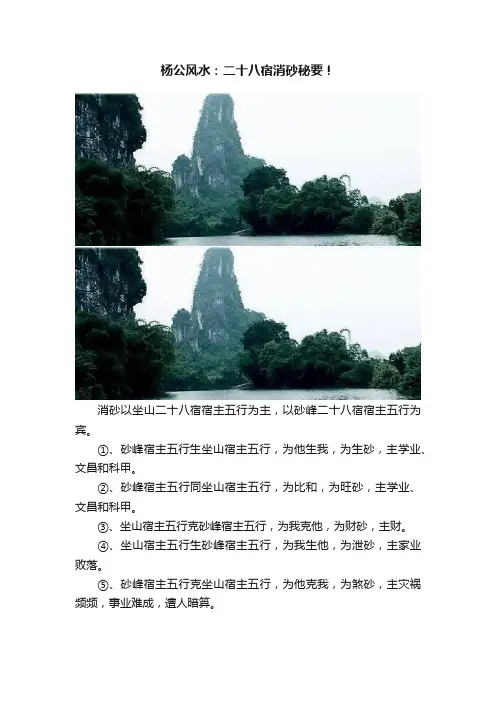 杨公风水：二十八宿消砂秘要！