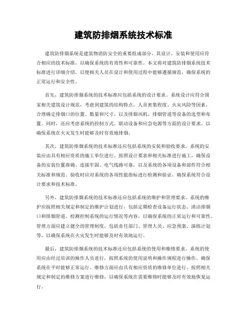 建筑防排烟系统技术标准