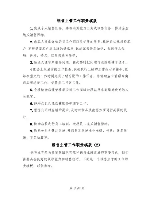 销售主管工作职责模版(3篇)