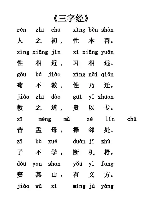 《三字经》全文带拼音(全)