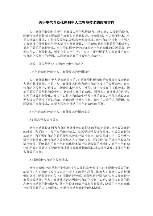 关于电气自动化控制中人工智能技术的应用方向