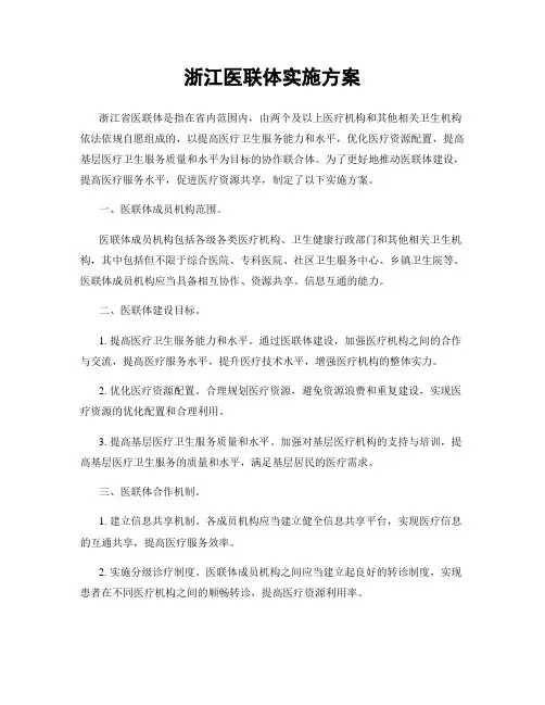 浙江医联体实施方案