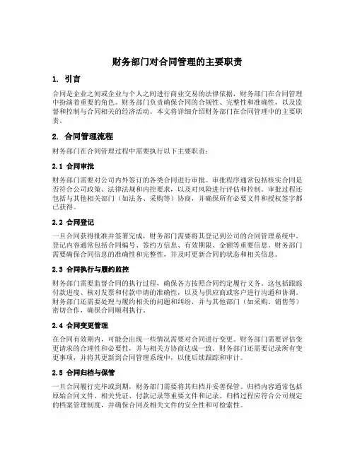 财务部门对合同管理的主要职责