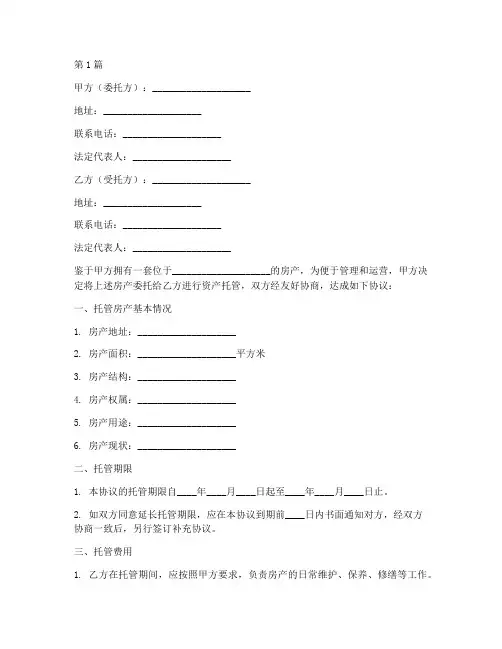 房产资产托管协议书范本(3篇)