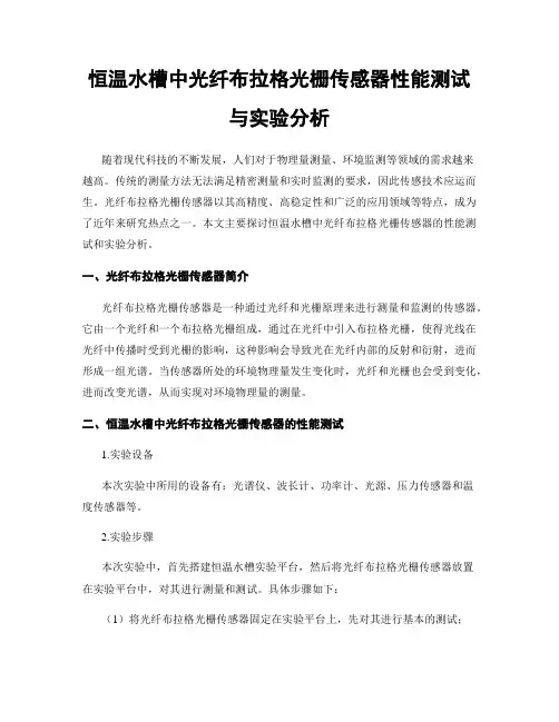 恒温水槽中光纤布拉格光栅传感器性能测试与实验分析