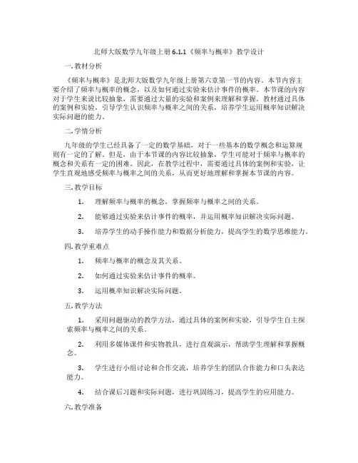 北师大版数学九年级上册6.1.1《频率与概率》教学设计