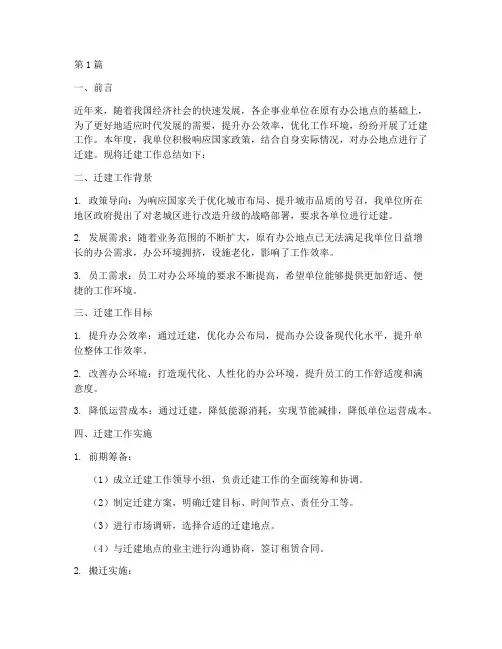 单位迁建工作总结范文(3篇)