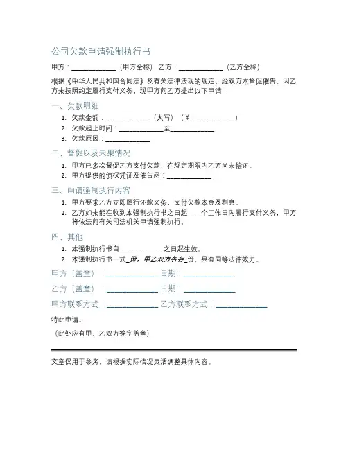 公司欠款申请强制执行书模板