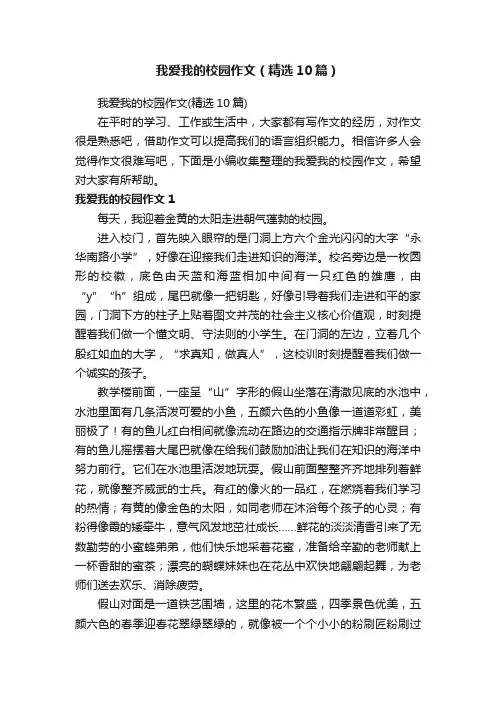 我爱我的校园作文（精选10篇）