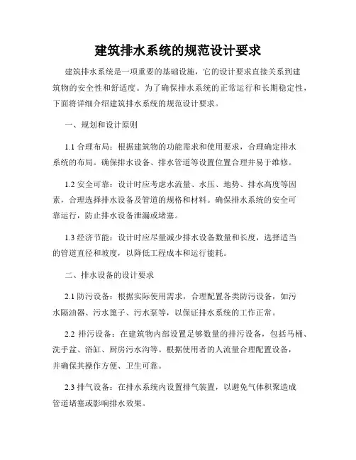 建筑排水系统的规范设计要求
