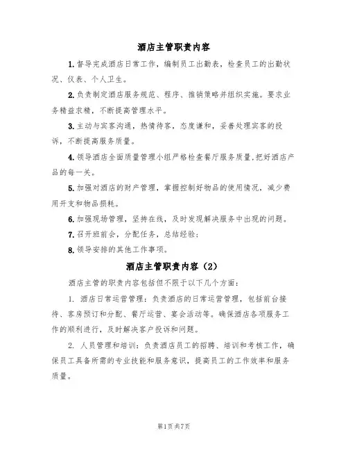 酒店主管职责内容（5篇）