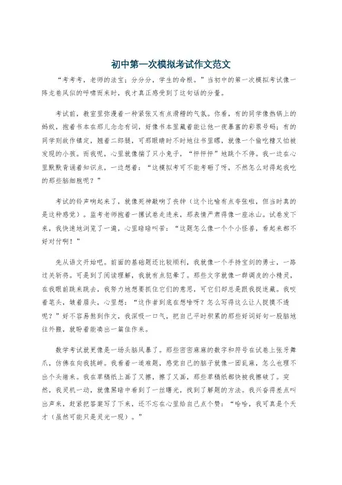 初中第一次模拟考试作文范文
