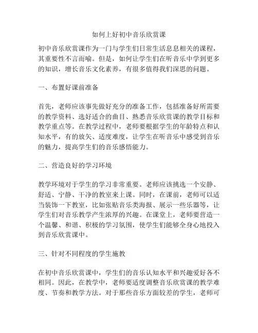 如何上好初中音乐欣赏课