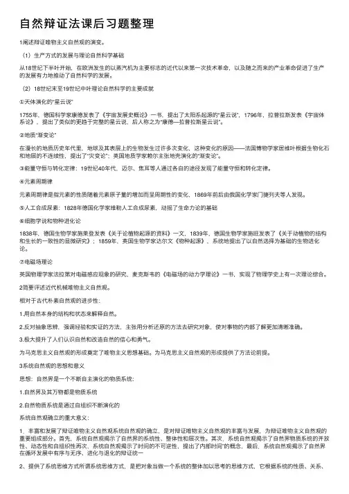 自然辩证法课后习题整理