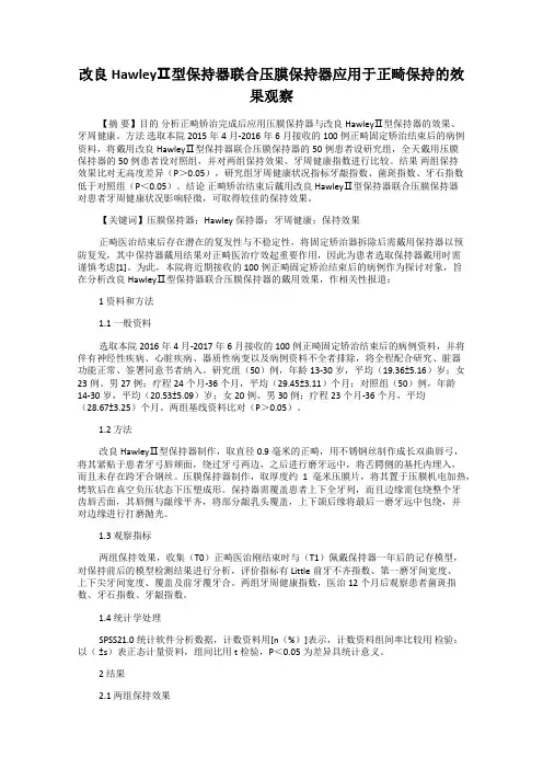 改良HawleyⅡ型保持器联合压膜保持器应用于正畸保持的效果观察