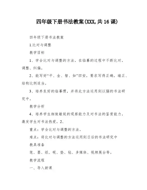 四年级下册书法教案(XXX,共16课)