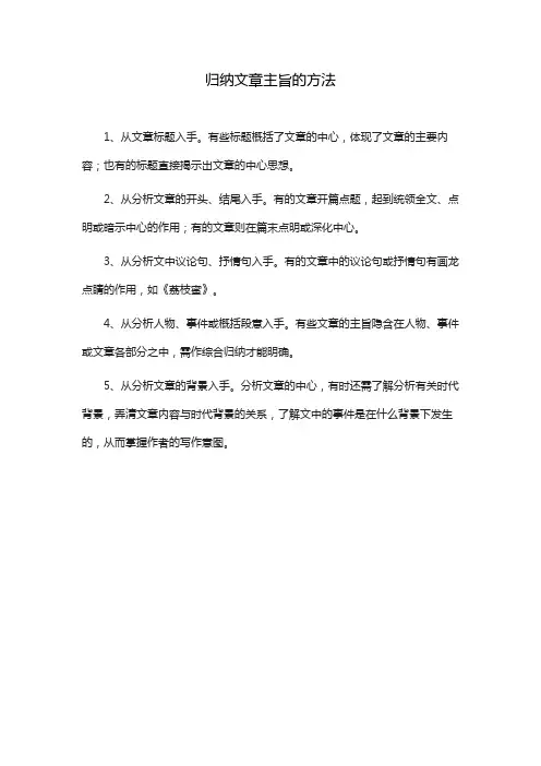 归纳文章主旨的方法