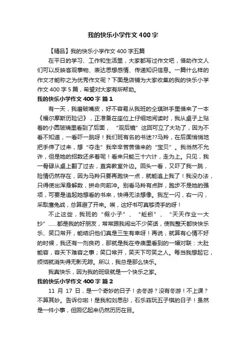 我的快乐小学作文400字