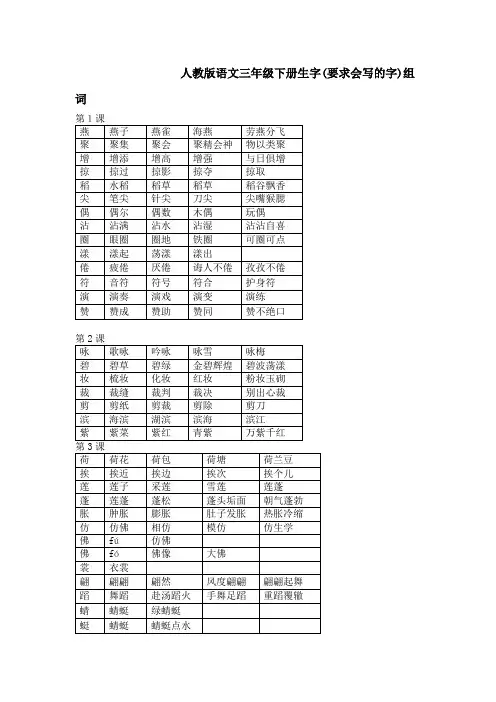 人教版语文三年级下册生字组词