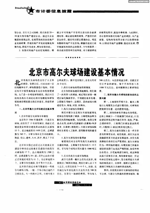 北京市高尔夫球场建设基本情况