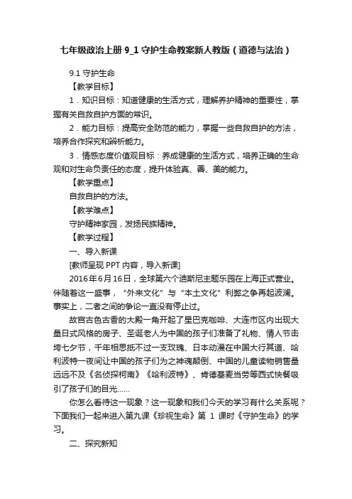 七年级政治上册9_1守护生命教案新人教版（道德与法治）
