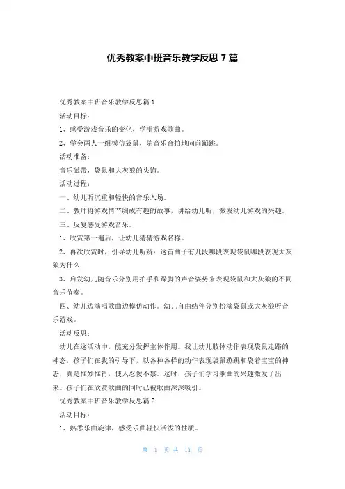 优秀教案中班音乐教学反思7篇