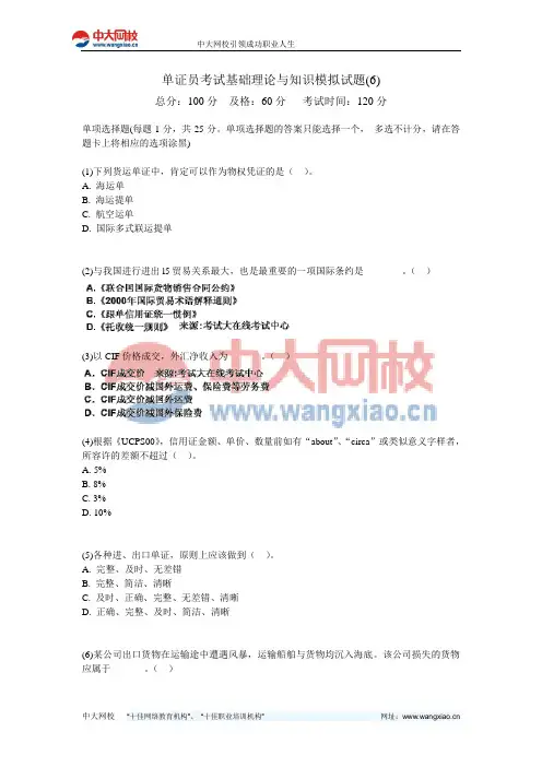单证员考试基础理论与知识模拟试题(6)-中大网校