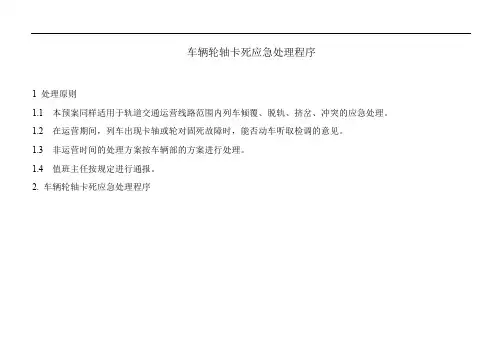 车辆轮轴卡死应急处理程序