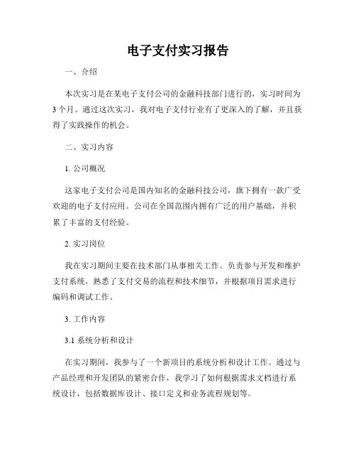 电子支付实习报告