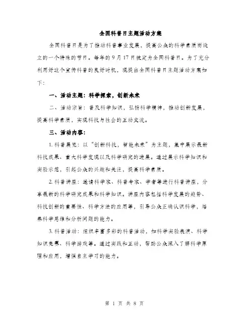 全国科普日主题活动方案（2篇）