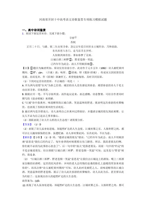 河南省开封十中高考语文诗歌鉴赏专项练习模拟试题