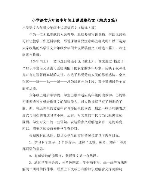小学语文六年级少年闰土说课稿范文(3篇)