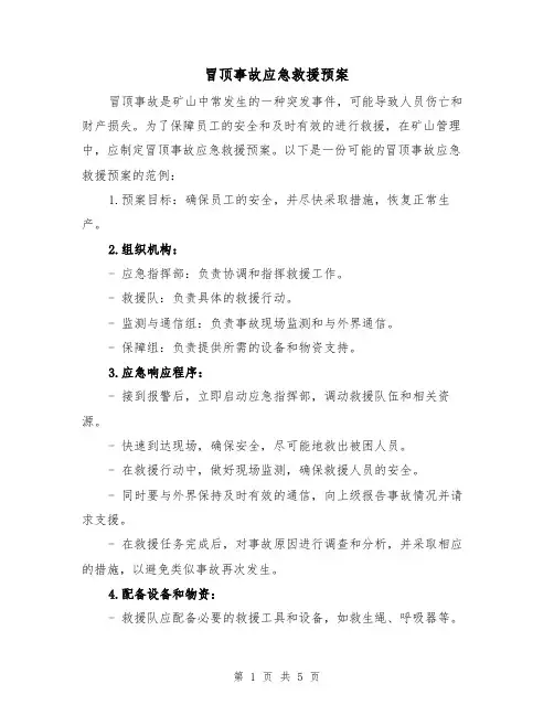 冒顶事故应急救援预案(三篇)