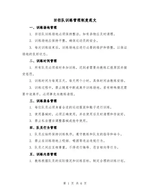 田径队训练管理制度范文（三篇）