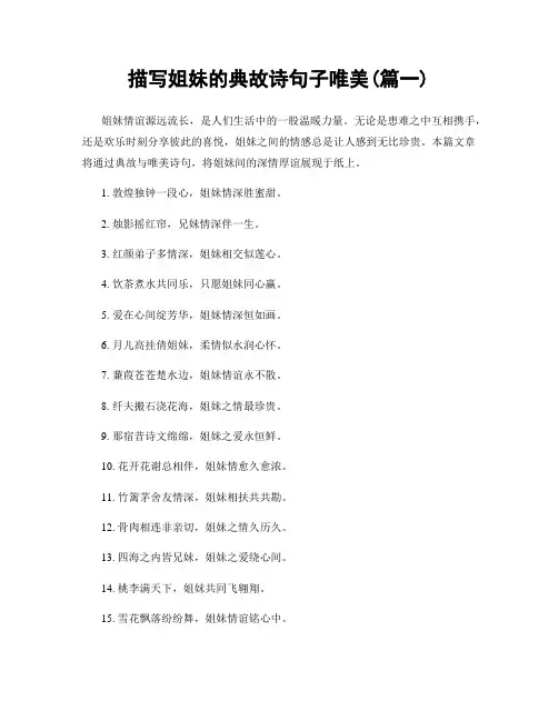 描写姐妹的典故诗句子唯美(精选2篇)