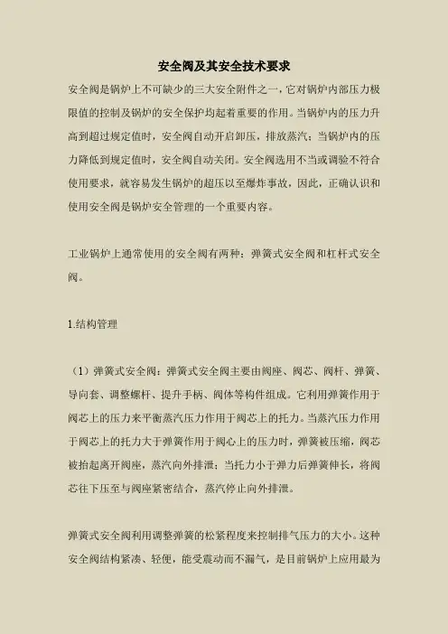 2018最新安全管理文件-安全阀及其安全技术要求