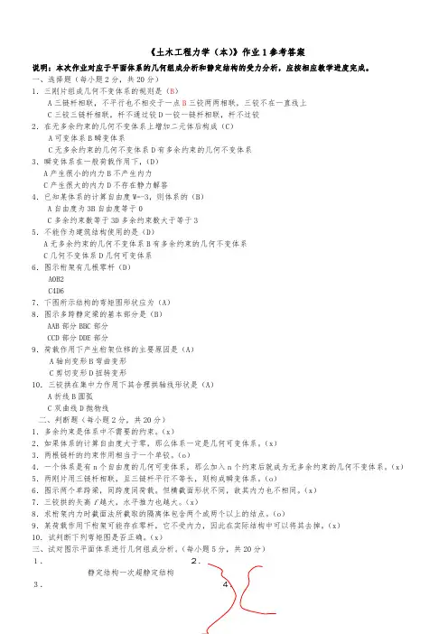 《土木工程力学(本)》作业1参考答案