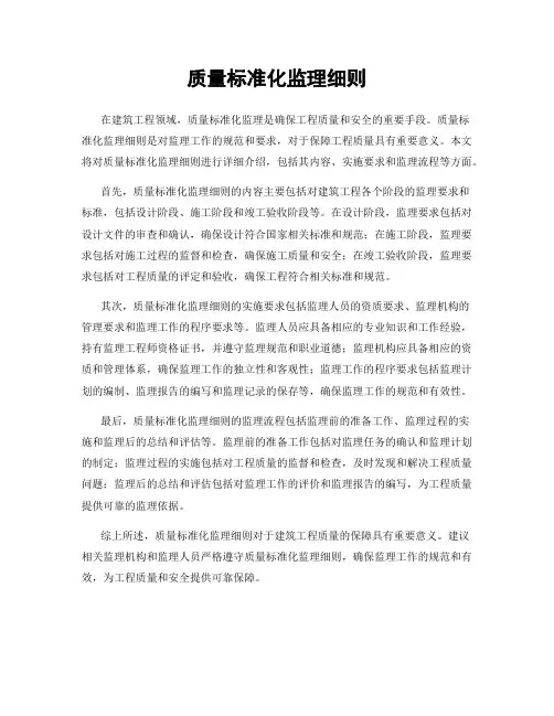质量标准化监理细则