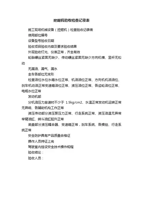 挖掘机验收检查记录表