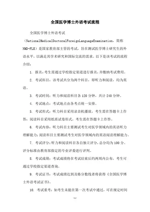 全国医学博士外语考试流程