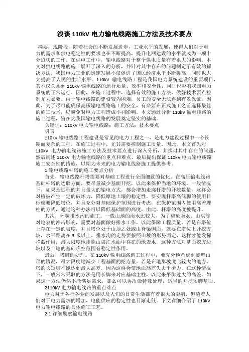 浅谈110kV电力输电线路施工方法及技术要点